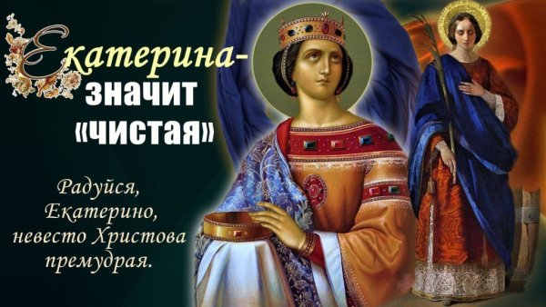День Святой Екатерины