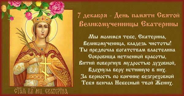Святая Екатерина великомученица 7 декабря именины