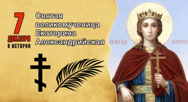 Великомученица Екатерина именины