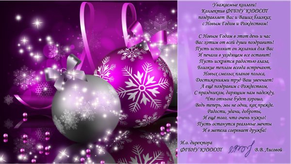 Поздравление с новым годом коллегам