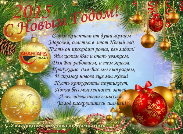 Поздравление с новым годом коллегам