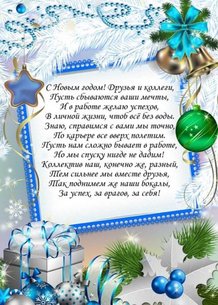 Открытка с новым годом коллегам