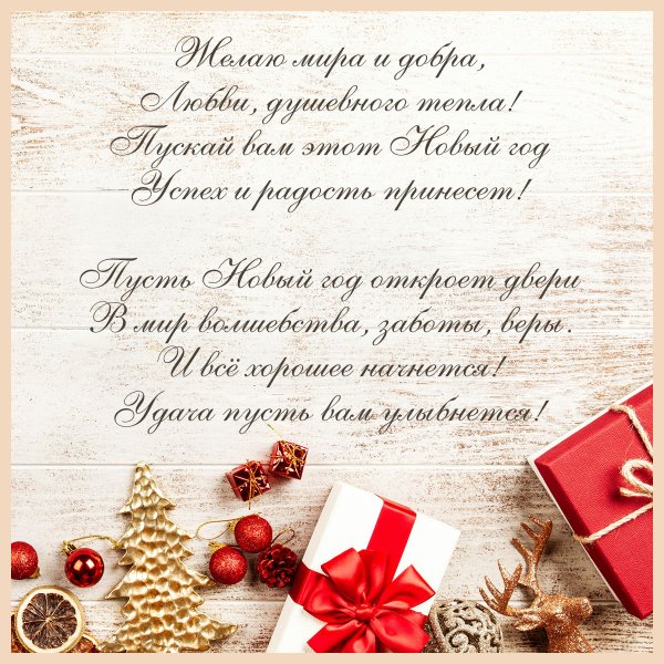 Поздравление смновым годом коллегам