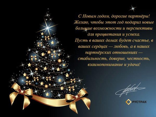 Новогодние поздравления