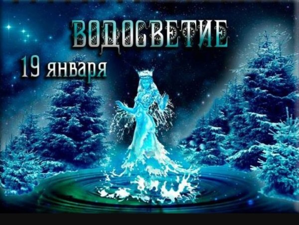 19 Января водосвет Славянский праздник