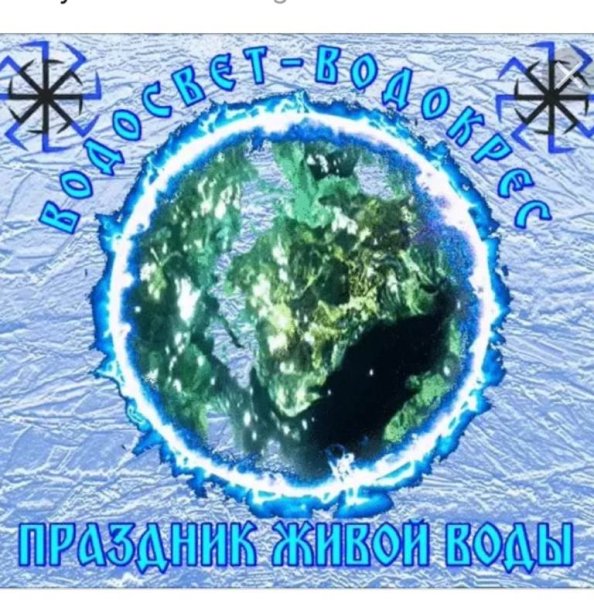 С праздником Водокрес