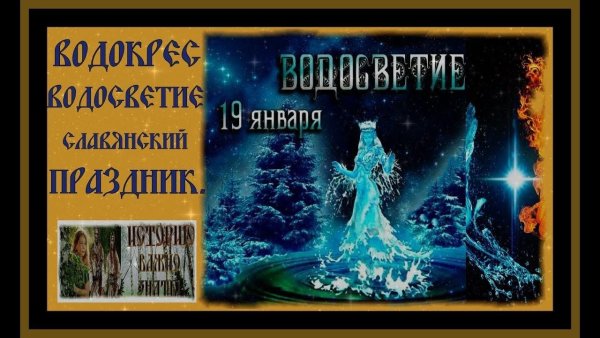 Водокрес Славянский праздник
