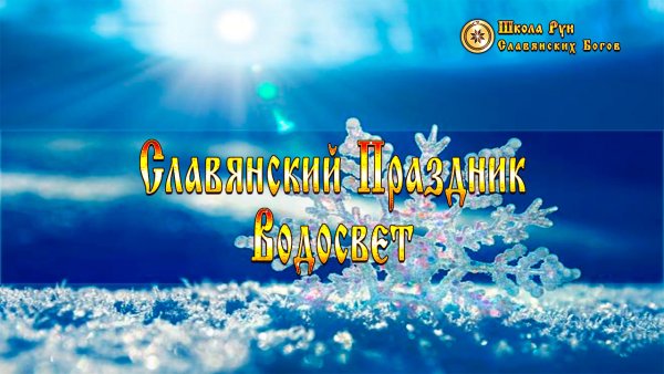 Водокрес Славянский праздник