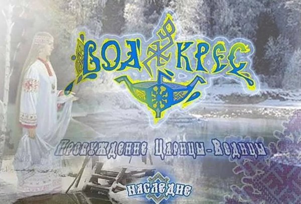 Водокрес обряды