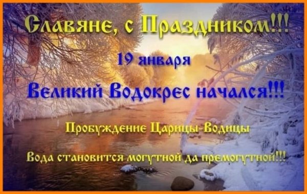 Славянский праздник 19 января