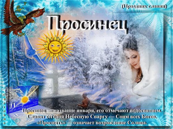 Славянский праздник Просинец 21 января