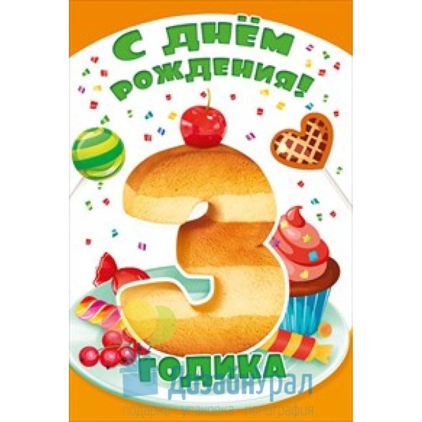 С днём рождения 3 года мальчику