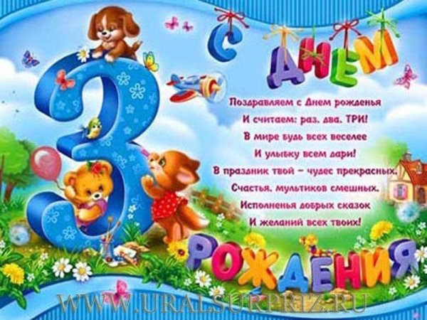 Поздравляем с 3 годиками