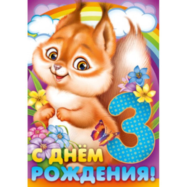 С днём рождения 3 годика