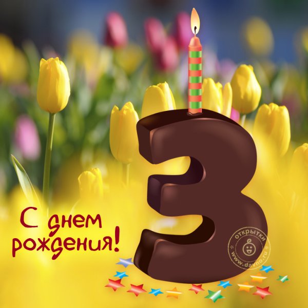 Поздравления с днём рождения 3 годика