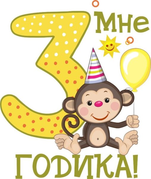 Мне 3 годика