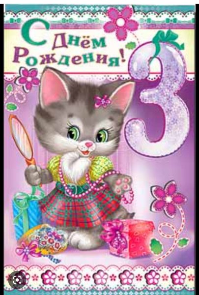 Открытки с днём рождения 3 года девочке