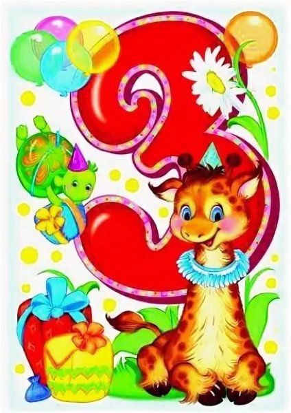 Поздравляю с трехлетием