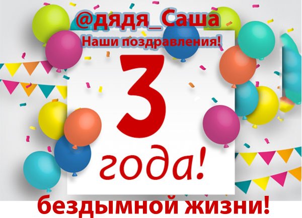 С днём рождения 3 года