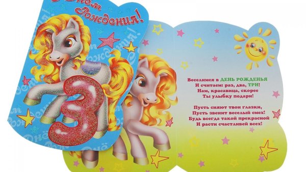 С днём рождения девочке 3 годика