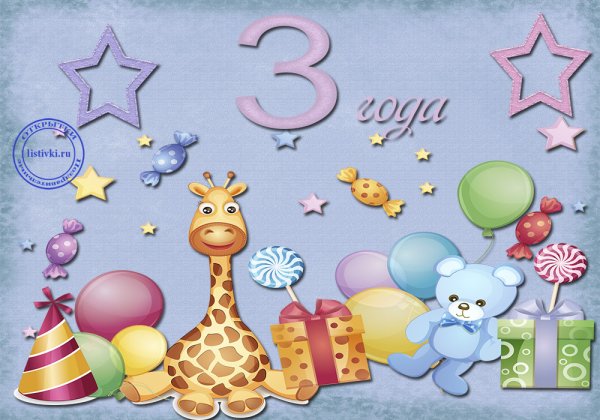 С днём рождения 3 года