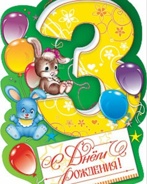 Поздравления с днём рождения 3 года