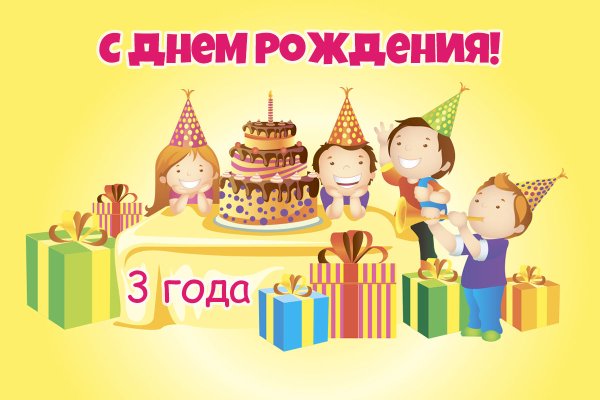 С днем рождения мальчику 3г
