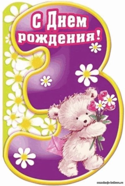 Поздравления с днём рождения 3 года девочке