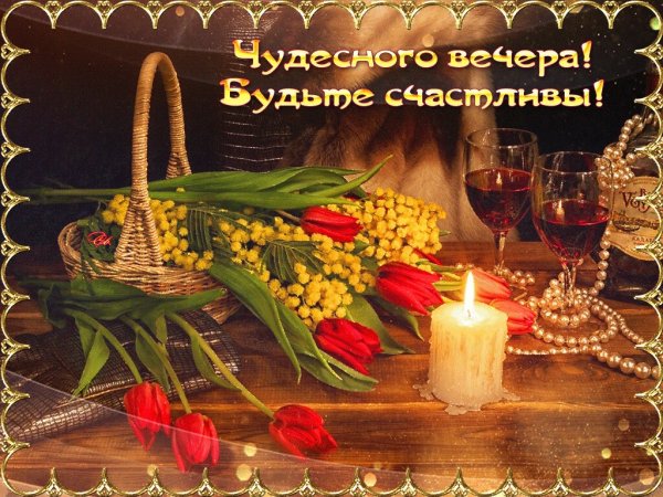 Отличного вечера