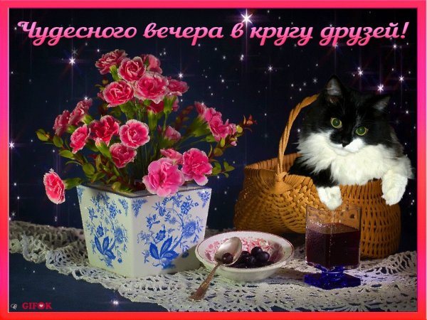 Яркого вечера и отличного настроения