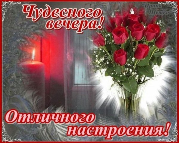 Прекрасного вечера надпись