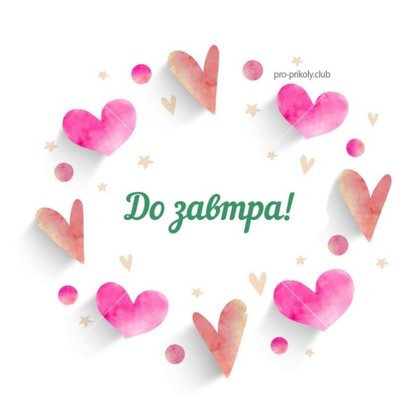 До завтра