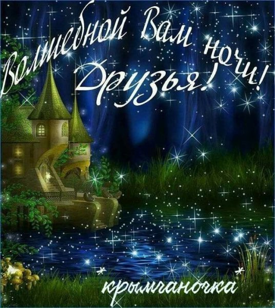 Доброй спокойной ночи