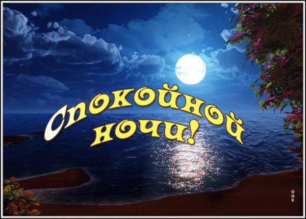 Спокойной ночи до завтра