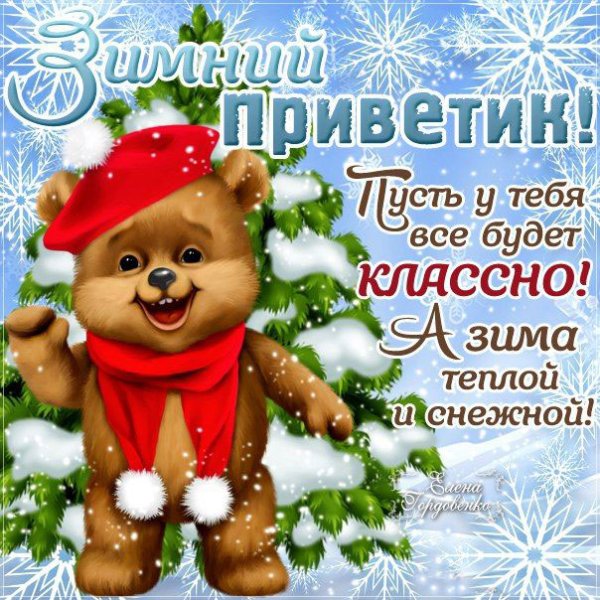 Зимний привет с пожеланиями