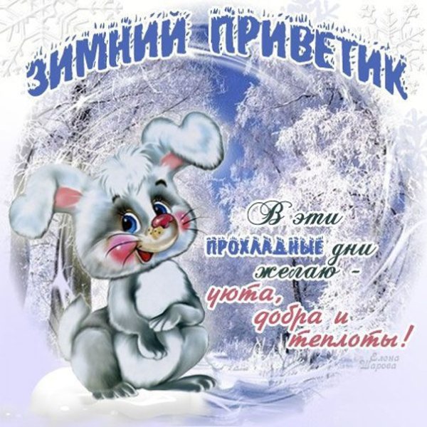 Открытки с теплым зимним приветом