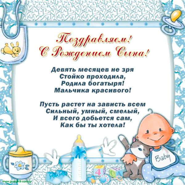 Поздравление с рождением СВН