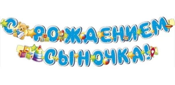 Поздравление с рождением ребенка