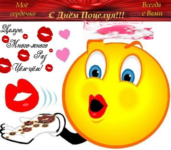 Открытки с поцелуями