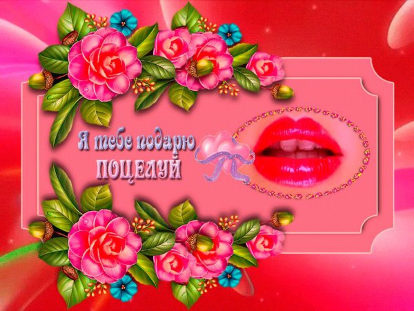 Открытки поцелуй для любимого