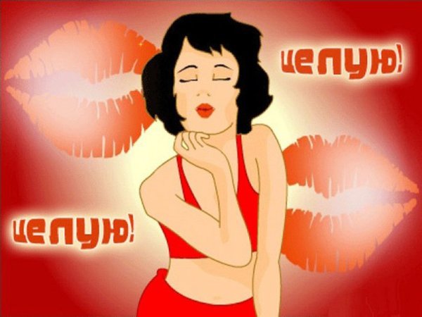 Открытка целую