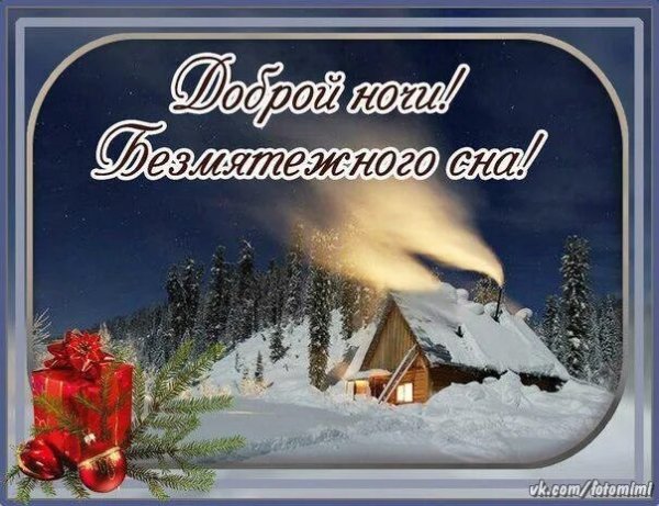 Пожелания зимней спокойной ночи