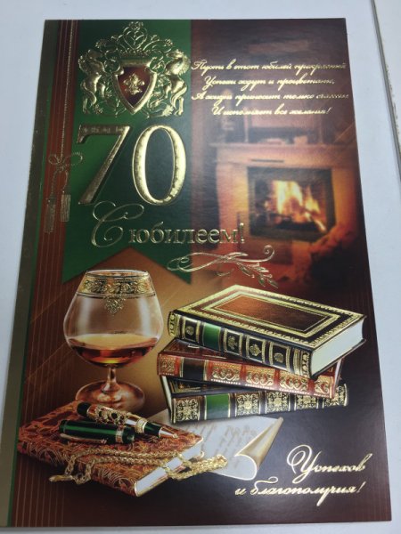С днём рождения 70л мужчине