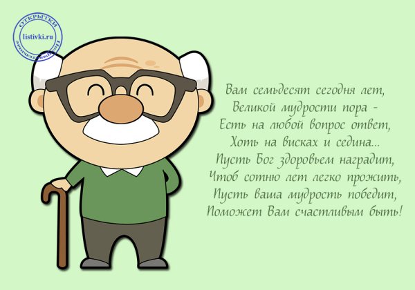 Поздравление с юбилеем 70 лет