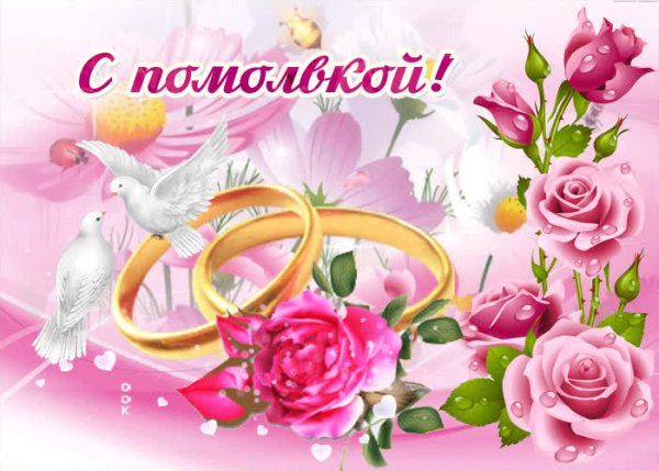 Поздравление с помолвкой