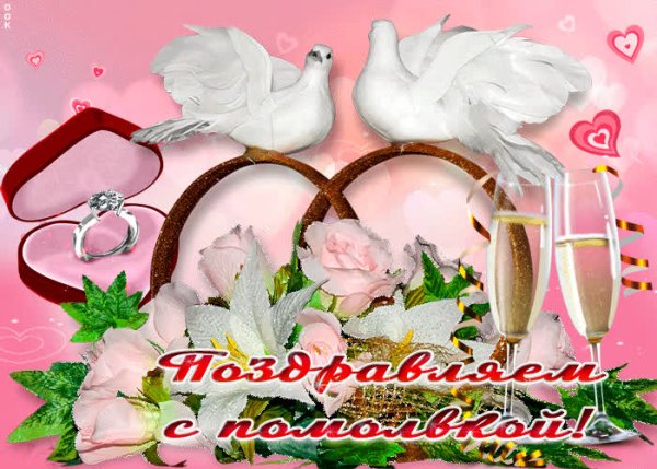 Поздравление с обручением пожелания