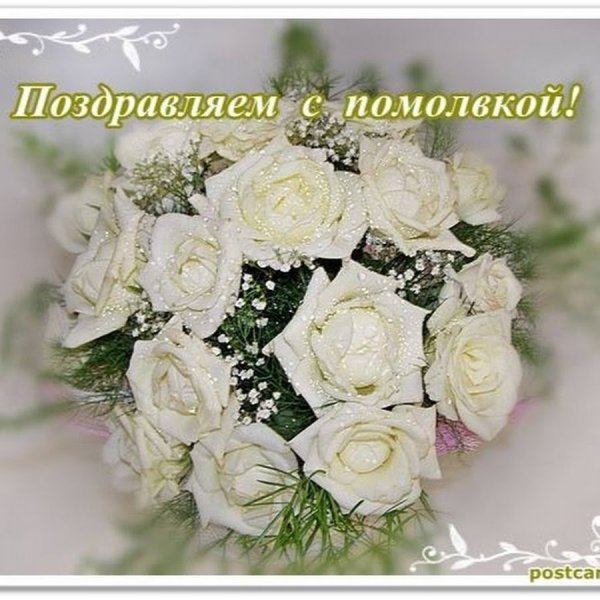 Поздравление с обручением пожелания