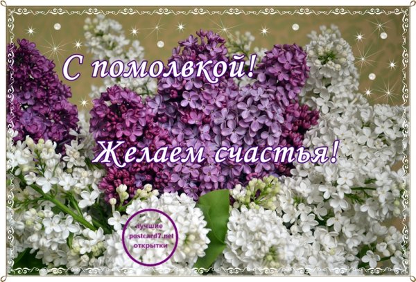 Поздравление с помолвкой