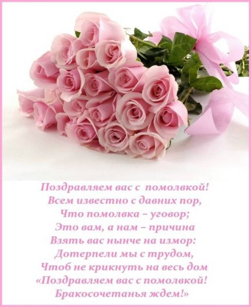 Поздравление с обручением пожелания