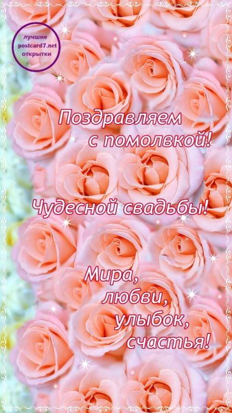 Поздравляю с обручением